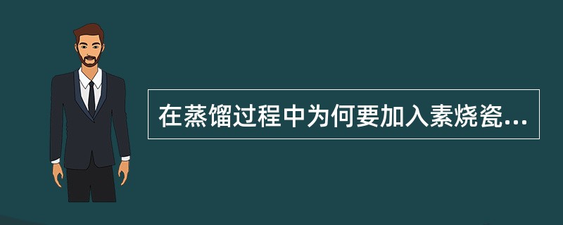 在蒸馏过程中为何要加入素烧瓷片？如加热后发觉未加烧瓷片应如何补加？为什么？