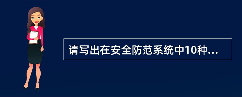 请写出在安全防范系统中10种常用报警探测器的名称。