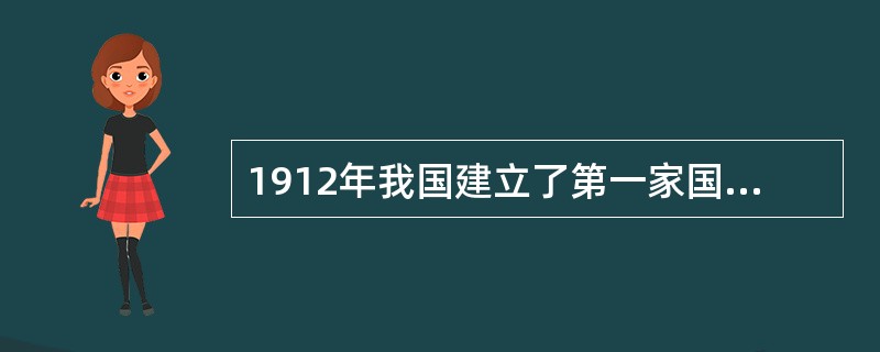 1912年我国建立了第一家国立博物馆，请问它是如今哪一家博物馆的前身？（）