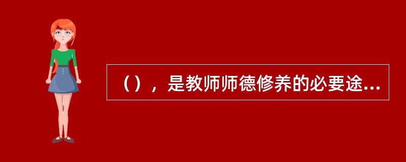 （），是教师师德修养的必要途径。