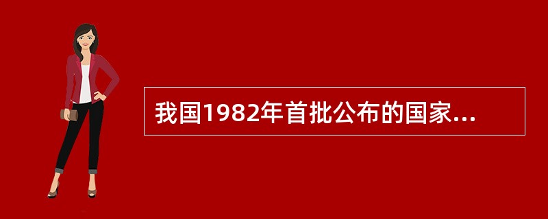 我国1982年首批公布的国家级历史文化名城共有多少座？（）