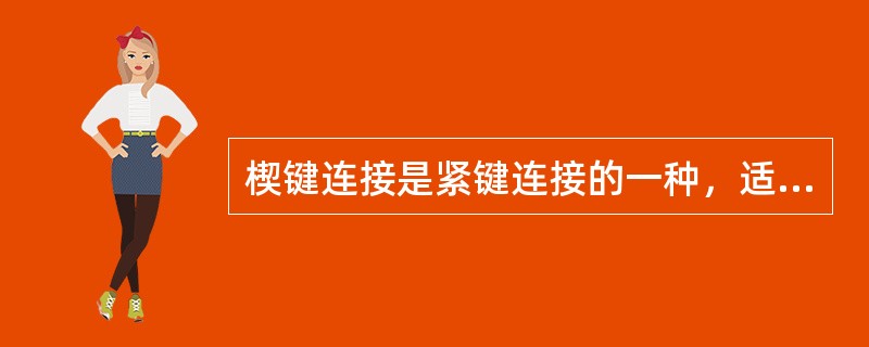 楔键连接是紧键连接的一种，适用于（）。