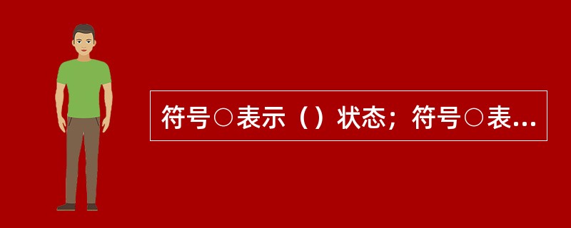 符号○表示（）状态；符号○表示（）原则。