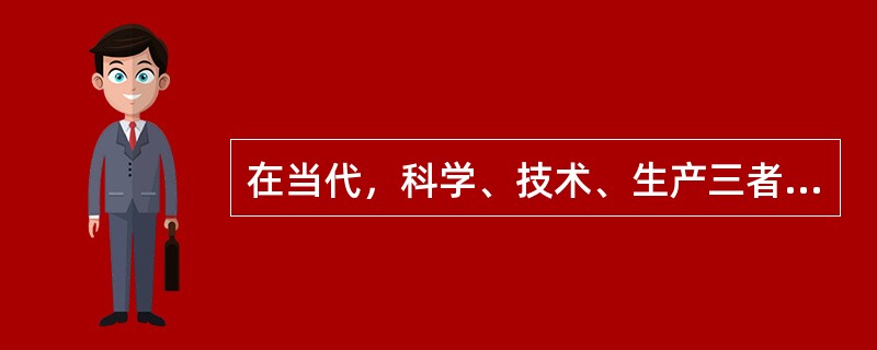 在当代，科学、技术、生产三者相互作用的形式逐步是（）。