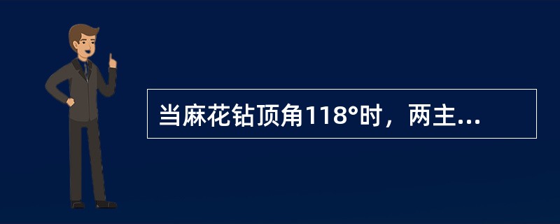 当麻花钻顶角118°时，两主切削刃为（）线，顶角不等于118°时，两切削刃为（）