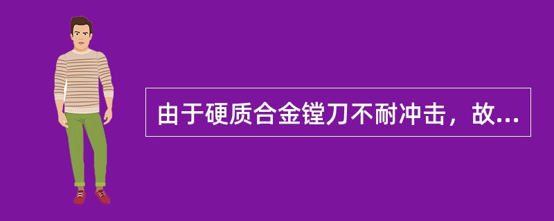 由于硬质合金镗刀不耐冲击，故其刃倾角应取得比高速钢镗刀（）。