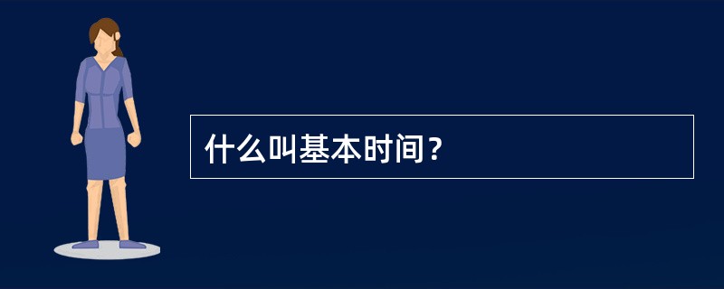 什么叫基本时间？