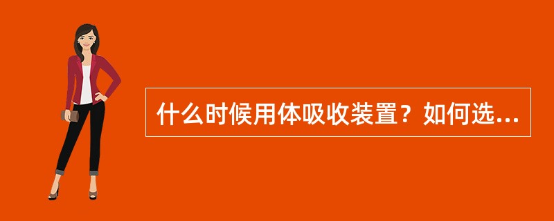 什么时候用体吸收装置？如何选择吸收剂？