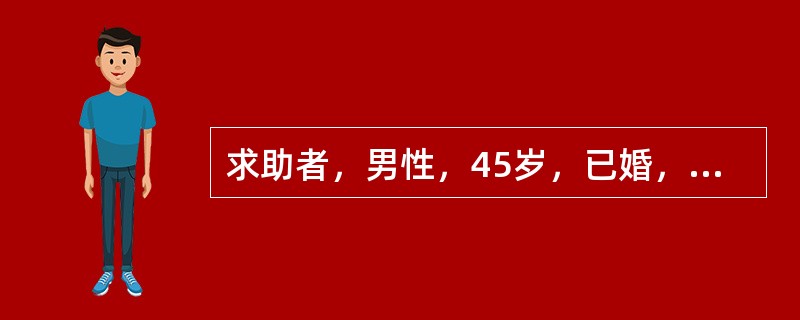 求助者，男性，45岁，已婚，大学文化，某部委公务员。主诉：因右腹部不适觉得患了肝