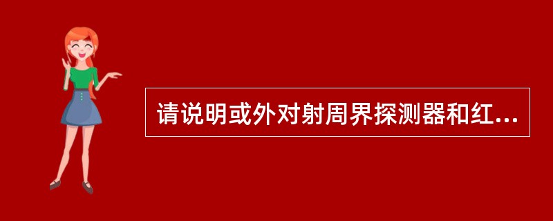 请说明或外对射周界探测器和红外双鉴探测器组成的入侵报警系统的主要测试内容与测试方