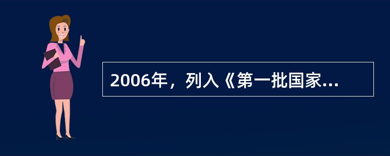2006年，列入《第一批国家级非物质文化遗产名录》的非物质文化遗产共有10大类多