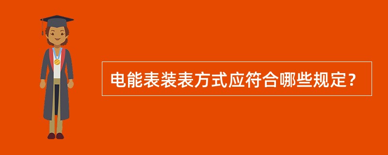 电能表装表方式应符合哪些规定？