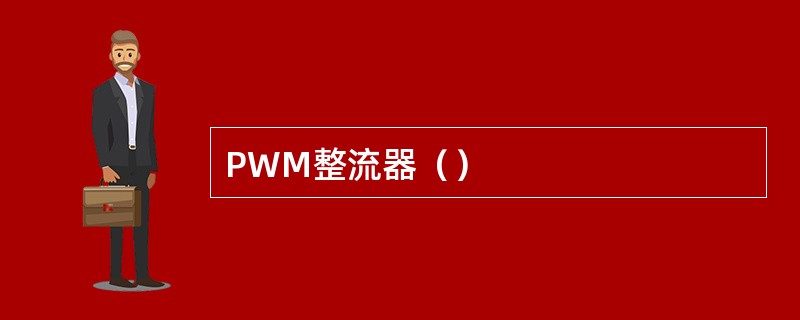 PWM整流器（）