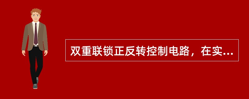 双重联锁正反转控制电路，在实际配线时，若采用一个三联复合按钮，则进行按钮的导线最