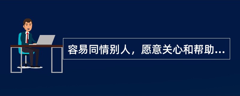 容易同情别人，愿意关心和帮助人的心理类型是（）。