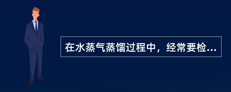 在水蒸气蒸馏过程中，经常要检查什么事项？若安全管中水位上升很高，说明什么问题，如