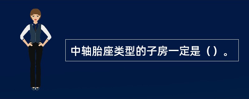 中轴胎座类型的子房一定是（）。