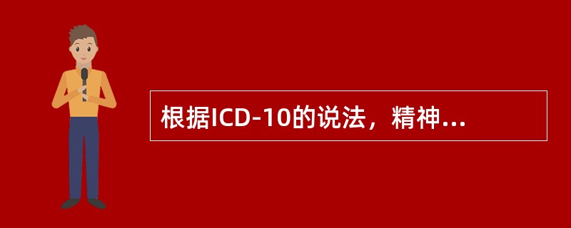 根据ICD-10的说法，精神病性症状包括()。