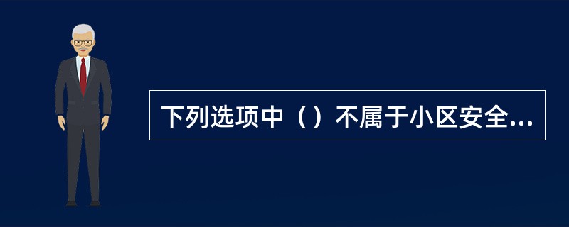 下列选项中（）不属于小区安全防范系统的子系统。