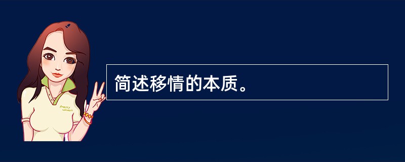 简述移情的本质。