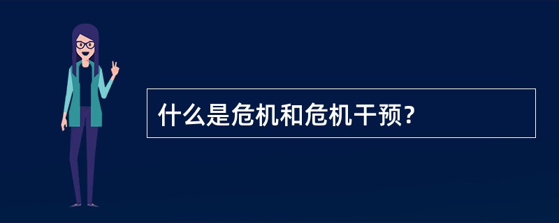 什么是危机和危机干预？