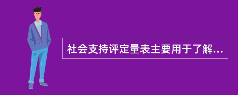 社会支持评定量表主要用于了解受测者()。