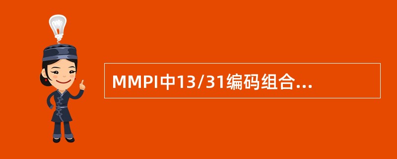 MMPI中13/31编码组合的受测者往往被诊断为()。