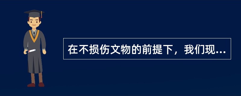 在不损伤文物的前提下，我们现在可利用什么手段了解金属或陶瓷内部损坏情况和其制作工