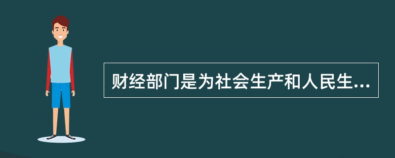 财经部门是为社会生产和人民生活服务的，属于（）。