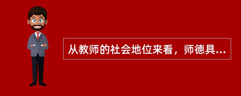 从教师的社会地位来看，师德具有（）。