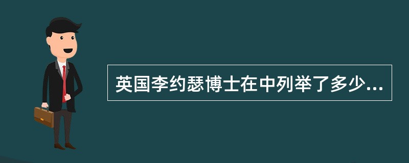 英国李约瑟博士在中列举了多少项中国的世界发明？（）