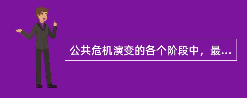 公共危机演变的各个阶段中，最容易解决的时期是（）。