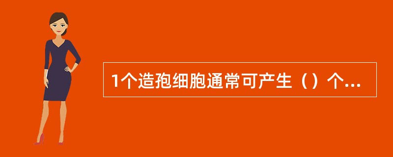 1个造孢细胞通常可产生（）个卵细胞。