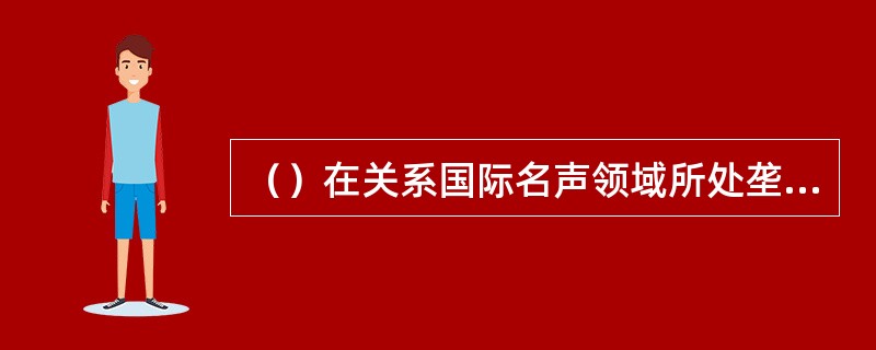 （）在关系国际名声领域所处垄断地位，加剧了收入分配差距。