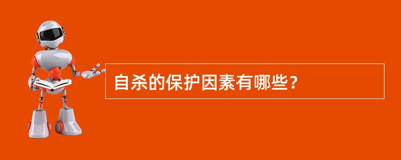 自杀的保护因素有哪些？