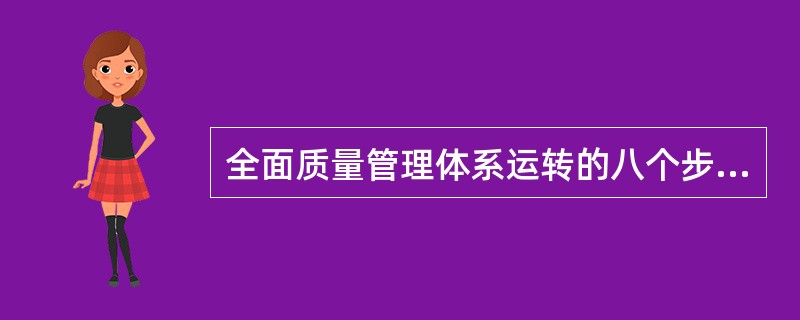 全面质量管理体系运转的八个步骤是什么？