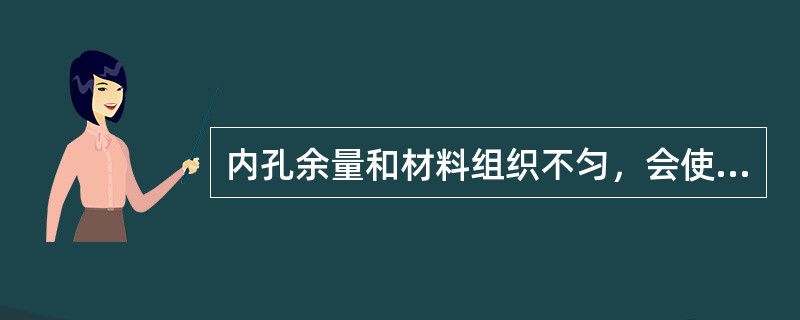 内孔余量和材料组织不匀，会使车出的内孔（）。