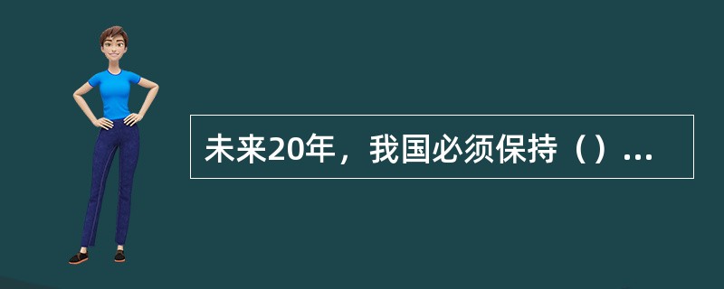 未来20年，我国必须保持（）以上的经济增长速度。