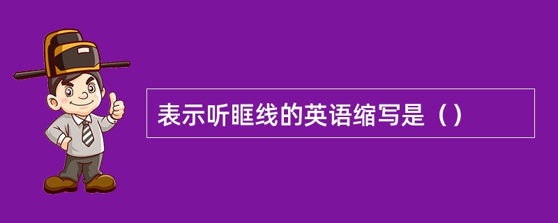 表示听眶线的英语缩写是（）