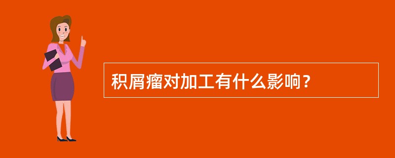 积屑瘤对加工有什么影响？