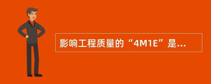 影响工程质量的“4M1E”是什么含义？