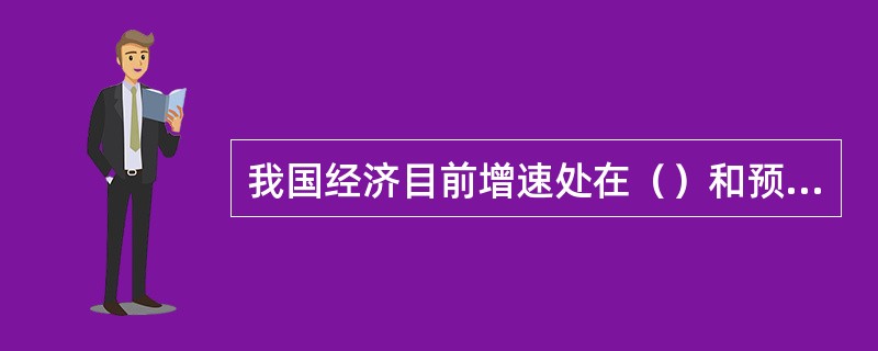 我国经济目前增速处在（）和预期目标内。