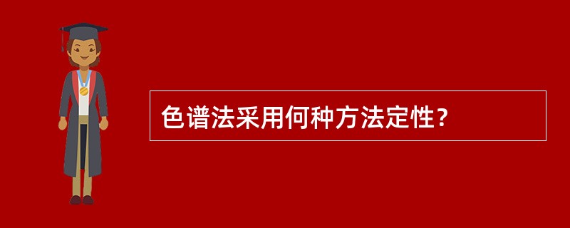 色谱法采用何种方法定性？