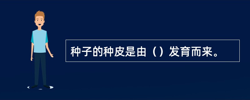 种子的种皮是由（）发育而来。