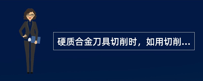 硬质合金刀具切削时，如用切削液，必须一开始就（）地浇涂。否则，硬质合金刀具会因（