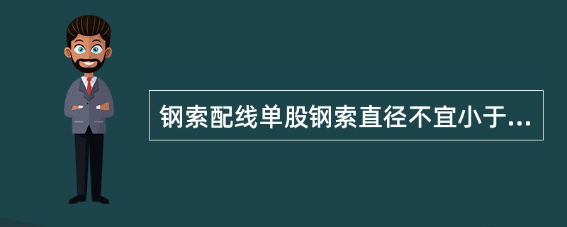 钢索配线单股钢索直径不宜小于（）mm。