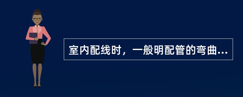 室内配线时，一般明配管的弯曲半径应不小于管外径的（）倍。