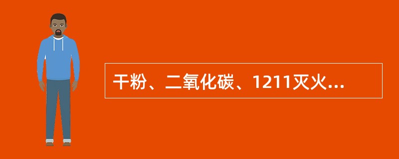 干粉、二氧化碳、1211灭火器的存放主要应防止（）。