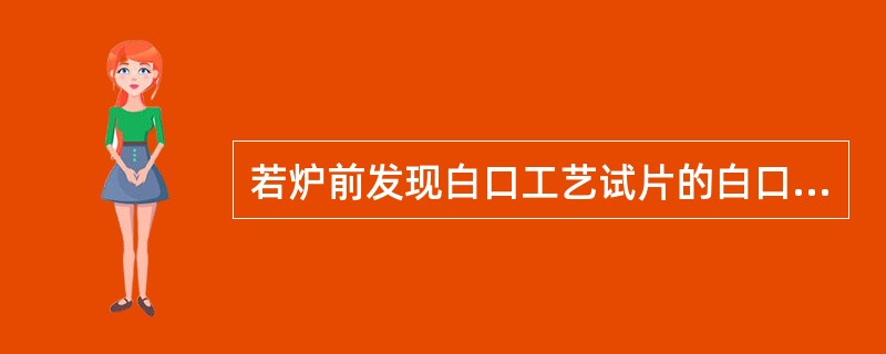 若炉前发现白口工艺试片的白口深度过深时，应加（）调整。