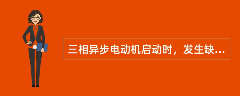 三相异步电动机启动时，发生缺相的后果是（）。